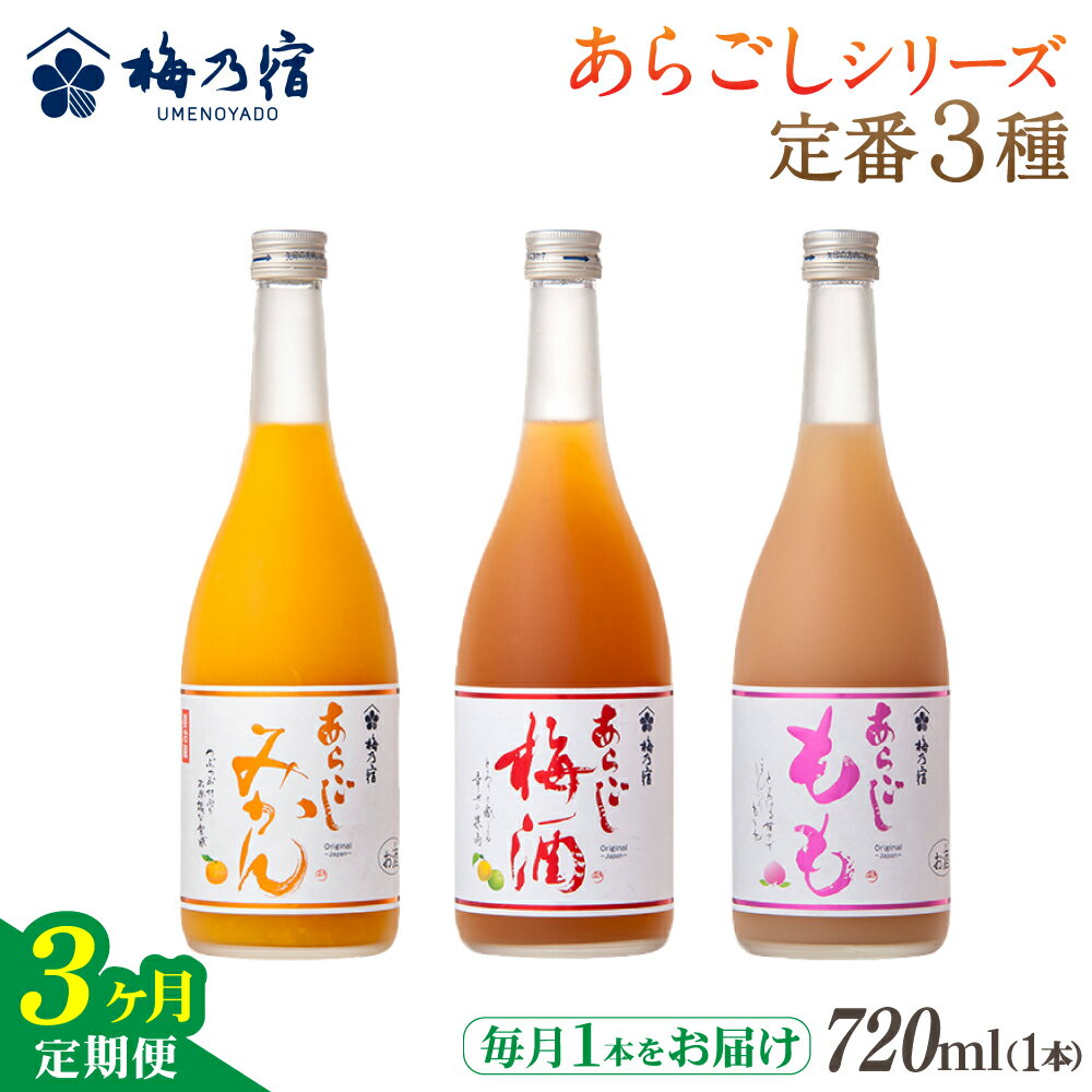 【ふるさと納税】梅乃宿 あらごしシリーズ 定番3種をお届け 【3ヵ月定期便】毎月720ml×1本 ／ 定期便 梅乃宿酒造 お酒 リキュール ギフト 贈り物 プレゼント 人気 メーカー直送 みかん 梅酒 もも 果実 奈良県 葛城市【umyd-tkb005】