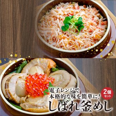 ふるさと納税 恵庭市 しばれ釜めし2個セット(花咲蟹釜めし、ほたて釜めし)【28000401】