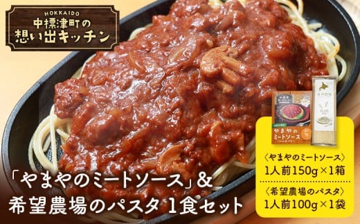 
            中標津 想い出キッチン　「やまやのミートソース」＆希望農場のパスタ　1食セット | オンライン申請 ふるさと納税 北海道 中標津 ミート ソース 特製 レトルト パック たまねぎ トマト パスタ 春よ恋 時短 料理 店の味 中華料理店 お取り寄せ ワンストップ マイページ やまや  なかしべつ観光協会 中標津町【32035】
          