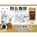 【ふるさと納税】砂丘珈琲　160g　｜鳥取県 岩美町 コーヒー コーヒー豆 焙煎 鳥取砂丘【54003】