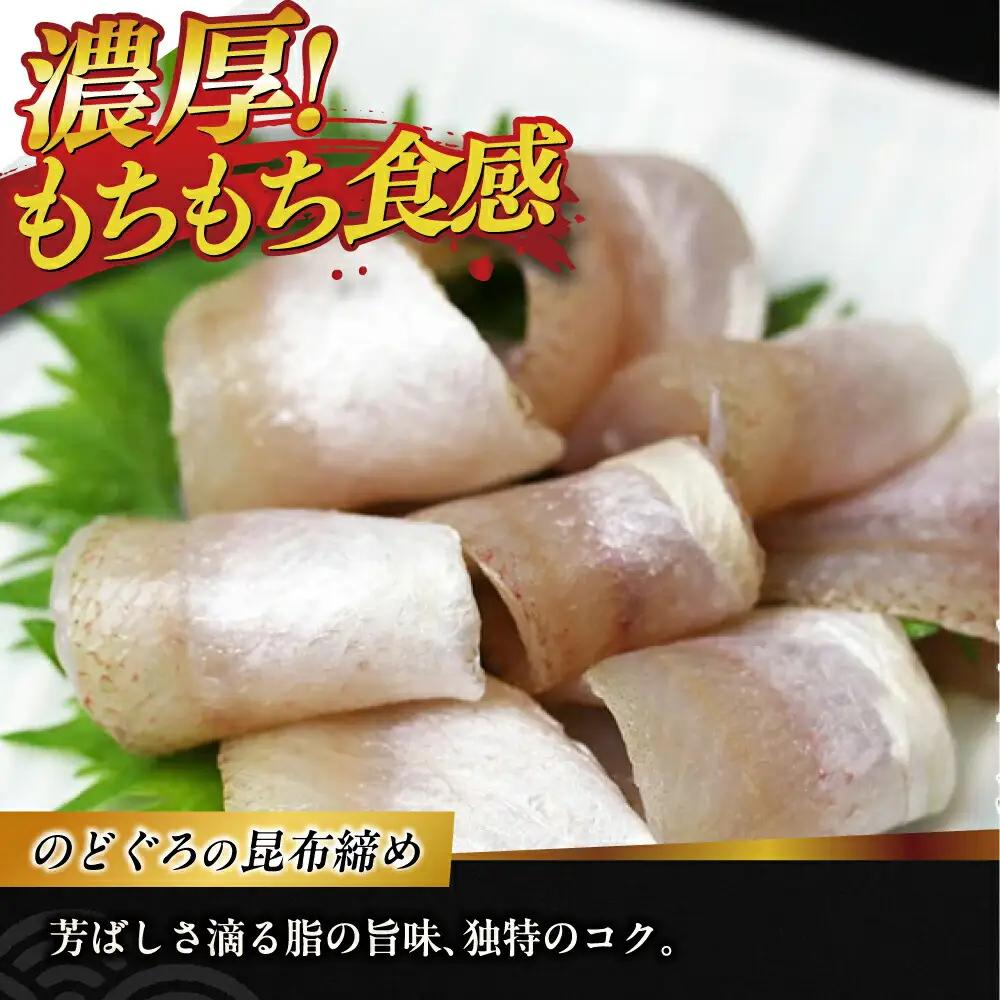 津田孫兵衛が誇る伝統の味、うまみ凝縮のどぐろの昆布締め [A-007028] [BFAE016] 【配送不可地域：北海道・沖縄・離島】 