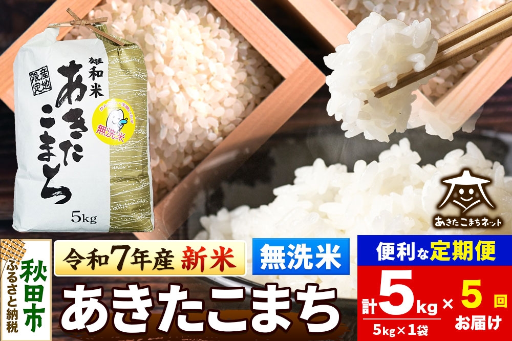 
            《令和7年産 新米受付》《定期便5ヶ月》あきたこまち 清流米 5kg 【無洗米】秋田市雄和産
          