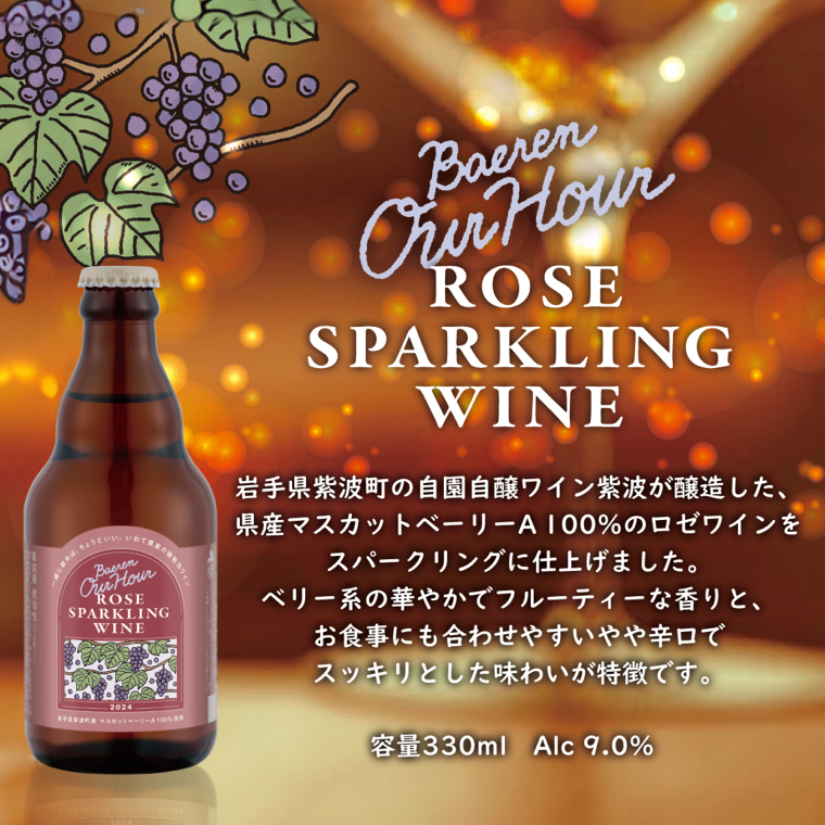 Our Hour ロゼスパークリングワイン 12本 ベアレン醸造所 (AT050)
