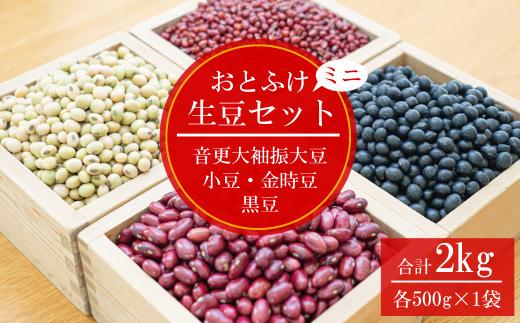 ［先行受付］令和6年産 おとふけ生豆ミニセット「JAおとふけ」【B16】《2024年12月下旬より順次発送》