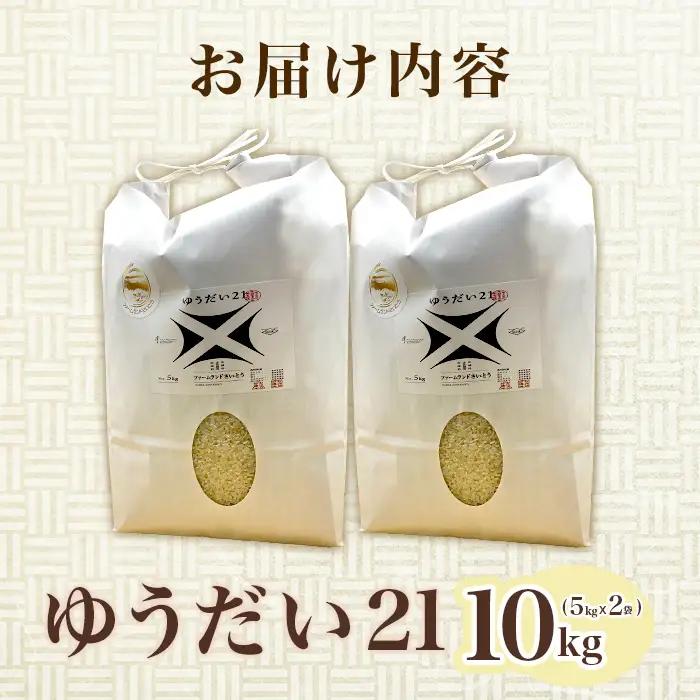 【令和7年産】ゆうだい21 10kg ファームランドさいとう 574