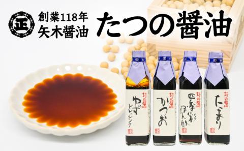 【うすくち醤油発祥の地・たつの市】 H-3 創業118年の老舗の味をご自宅へ！矢木醤油たつの醤油セット