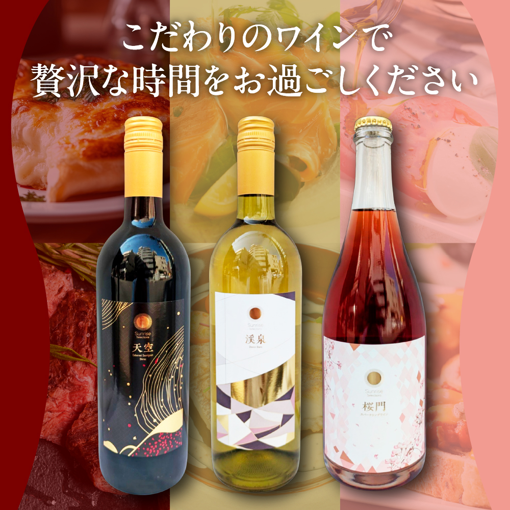 Tokyo HATAGO Winery 赤ワイン 『天空』 （テンクウ）& 白ワイン　『渓泉』 （ケイセン）& 微発泡赤ワイン(ロゼ色赤ワイン) 桜門 （オウモン）３本セット 各750ml