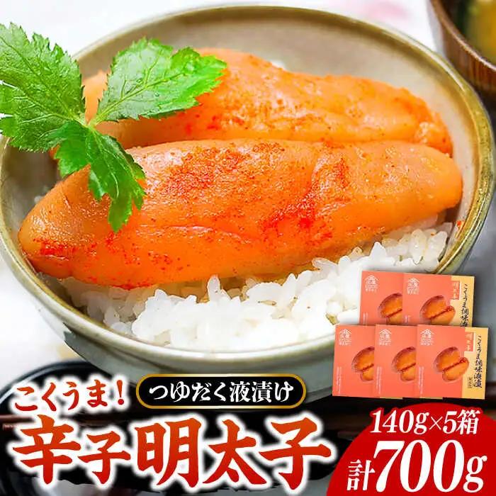 庄屋 こくうま 博多 辛子明太子 140g×5箱 セット 〜福岡県の魚市場仲買が選ぶ量産できない味わい〜[VCL005] 明太子 めんたい 明太