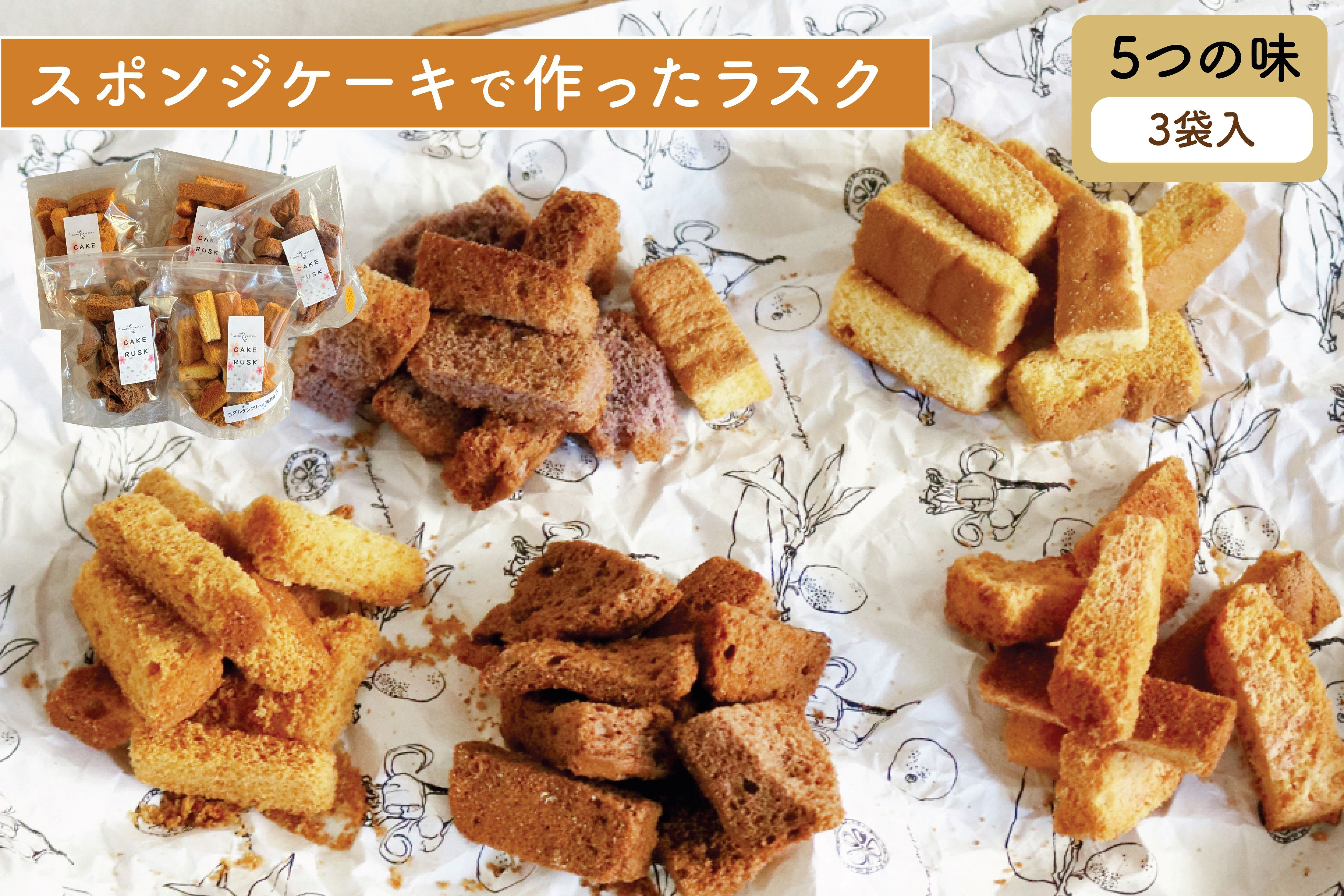 
            【選べる味のバリエーション】スポンジケーキで作った あひるの工房 スポンジケーキラスク 3個セット | ラスク 焼き菓子 おやつ お取り寄せ 手土産 スイーツ ギフト プレーン いちご スイートポテト チョコレート グルテンフリー お祝い ティータイム サクサク 贈り物 茨城県 常陸太田市
          