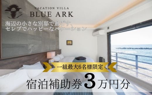 
VACATION VILLA BLUE ARK バケーション ヴィラ 宿泊補助券 30,000円分 【静岡県 伊豆市 土肥 旅行 カップル 女子会 ファミリー ヴィラ 静岡 伊豆】 10-008 ブルーアーク
