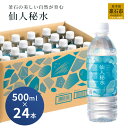 【ふるさと納税】 世界3つ星水準 仙人秘水 500ml ( 24本 ) ×1箱 水 500 ドリンク ミネラルウォーター キャンプ アウトドア 防災 仙人秘水 ソフトドリンク 飲料 岩手県 釜石市 釜石振興開発 かまいし特産店 釜石鉱山 ギフト ホワイトデー 軟水 赤ちゃん 調乳用