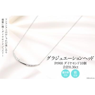 ふるさと納税 韮崎市 Pt900 ダイヤ 10個のグラジュエーションヘッド ネックレス Islauth13