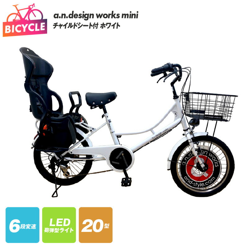 【ふるさと納税】チャイルドシート付 a.n.design works mini 20 ホワイト 自転車 SGマーク 安心 キッズシート ワイドヘッドレスト シートベルト カジュアル 外装6段変速 LEDライト ファッションサイクル 20インチ 大型バスケット 完成品 大阪府 泉佐野市 送料無料 新生活応援