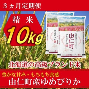 【３カ月定期】令和８年産　ゆめぴりか10㎏（5㎏×2個）計30㎏ （TT06）