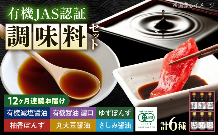 【全12回定期便】調味料 寺岡家の有機醤油・調味料詰合せ 6本 （150ml×6本） 広島県福山市/寺岡有機醸造株式会社 調味料 セット しょうゆ 減塩 だし醤油 刺身 ぽんず 生（き）醤油 [BAD