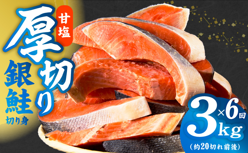 【定期便】厚切り銀鮭 切り身 3kg(約20切れ前後) 全6回【訳あり 規格外 海鮮 魚介 鮭 さけ サケ しゃけ おかず 簡単調理 大阪 泉佐野 大阪府 泉佐野市】