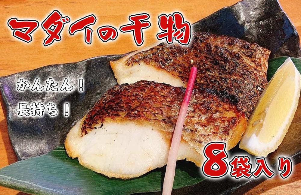 
            真鯛 干物 8枚 個包装 小分け ひもの 詰め合わせ セット マルセイ水産 タイ マダイ 鯛 コスパ ひもの 人気 国産 美味しい 静岡 沼津 静岡県
          
