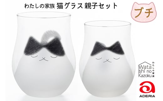 わたしの家族 猫グラス 親子セット (ブチ)｜ぶち猫 ブチネコ ぶちねこ 猫 ネコ ねこ 動物 かわいい コップ タンブラー カップ グラス 食器 アデリア 石塚硝子 [0770]