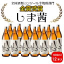 【ふるさと納税】焼酎　しま茜（900ml）12本セット