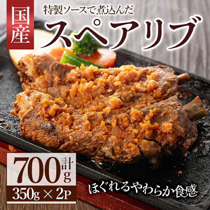 【ふるさと納税】じっくり煮込んだスペアリブ(計700g・350g×2)豚肉 お肉 ポークスペアリブ 特製ソース付 お手軽【107600500】【ステーキハウス　ルートテン】