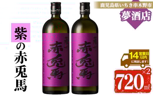 芋焼酎 「紫赤兎馬」 720ml×2本 四合瓶 2本セット 25度 鹿児島 本格芋焼酎 人気 水割り ロック 赤兎馬紫 紫芋 焼酎 薩州 紫の赤兎馬 むらさき 白麹 濵田酒造 【A-1389H】