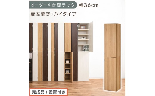 【完成品＋設置付き】オーダーすき間ラック〔幅36cm・扉左開き・ハイタイプ〕（オーク）すき間ラック 収納棚 扉付き スリム 約 奥行32 高さ178 ハイタイプ オーダーラック キッチン 洗面所 AKONBE400098-36L-OAK