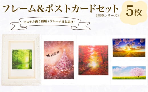 フレーム&ポストカード セット ポストカード 5種 四季 シリーズ  ( はがき 絵葉書 葉書 オリジナル作品 アート 芸術 パステル画 イラスト 雑貨 インテリア ギフト プレゼント 贈答用 贈り物 藤井元康 藤井由香 ) 下関 山口