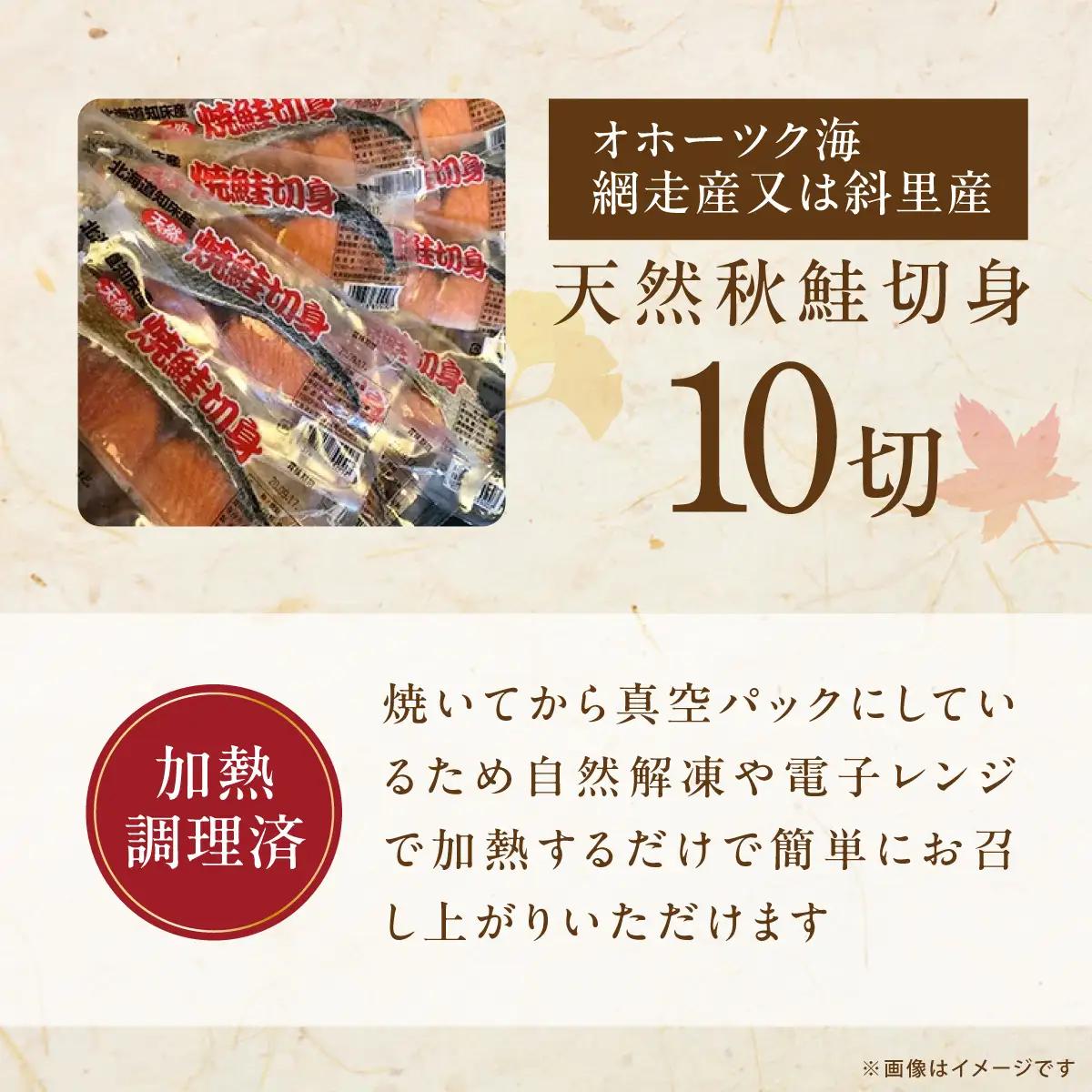 オホーツク天然秋鮭焼き切身10切れ（網走加工）  ABAO2113 | 鮭 サケ さけ サーモン