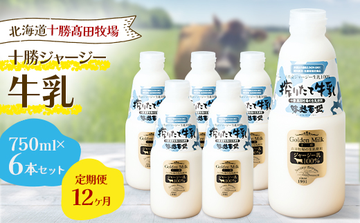 【毎月定期便】【十勝高田牧場】十勝搾りたてジャージー牛乳 750ml×6本セット全12回【配送不可地域：離島】