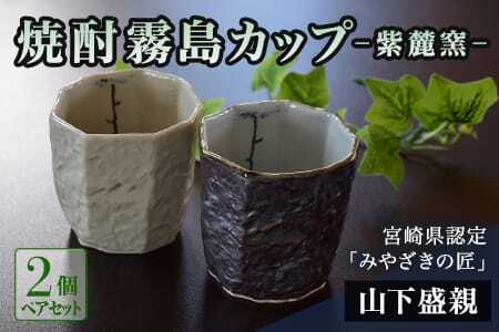 焼酎霧島カップ 白・黒ペアセット(トンボ＆メダカ)(白、黒・各1個)焼酎を注ぐと内側に水辺で羽根を休めるトンボの文様がみえます！