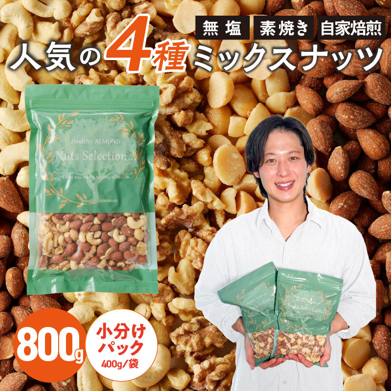 ミックスナッツ4種セット 800g(400g×2袋) アーモンド・カシューナッツ・生くるみ・マカダミアナッツ_ミックスナッツ 4種 800g 工場直送 自家焙煎 小分け 素焼き マカダミアナッツ アーモンド カシューナッツ くるみ ナッツ ビュート種 無塩 無油 ノンオイル チャック付き おつまみ お菓子 福岡県 久留米市 送料無料_Ca541
