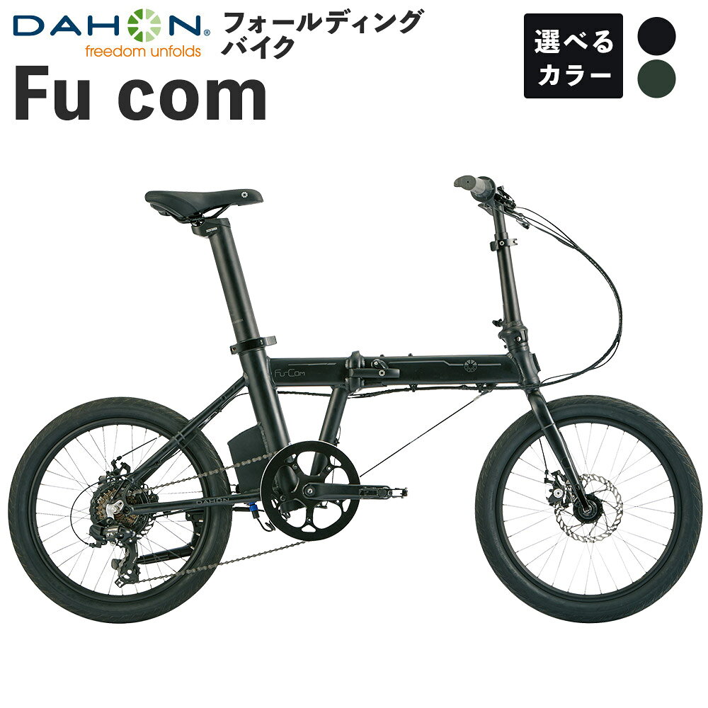 【ふるさと納税】DAHON フォールディングバイク Fu com 20インチ 1台 ＜選べるカラー＞ Matte Black / Khaki 自転車 電動アシスト 折りたたみ e-Bike 坂道 長距離 通勤 通学 ロングライド サイクリング 熊本県 熊本市 送料無料