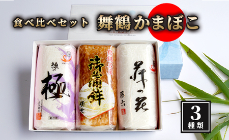 舞鶴ききかまぼこ 3本 食べ比べセット 蒲鉾 カマボコ かまぼこ 焼き蒲鉾 塗り蒲鉾 かまぼこ かまぼこ