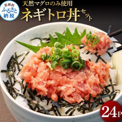 ふるさと納税 芸西村 天然マグロのタタキ丼セット  24パック【KGP071】