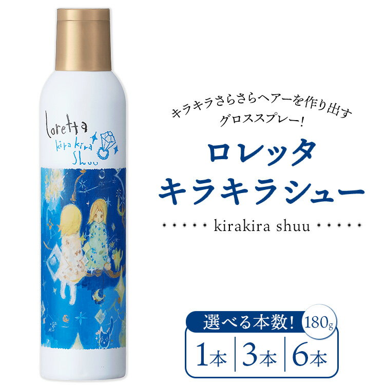 【ふるさと納税】【選べる本数】ロレッタ　キラキラシュー　180g×1本・3本・6本　※北海道、沖縄、離島への配送不可