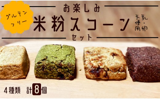 お楽しみ 米粉 スコーン 8個セット（ プレーン / 黒糖くるみ / 緑茶クランベリー / 柚子ココア ） 【 米粉 乳不使用 卵不使用 グルテンフリー 天然酵母使用  朝食 朝ごはん 食物繊維 米粉菓子 ティータイム おやつ スイーツ デザート プレゼント セット 菓子 綾部 京都 自然素材 】