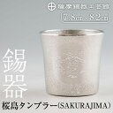 【ふるさと納税】薩摩錫器 桜島タンブラー(SAKURAJIMA)《メディア掲載多数》鹿児島 伝統工芸品 錫製品 錫製 タンブラー 錫 酒器 食器 日用品 ギフト 贈答 贈り物 プレゼント【薩摩錫器工芸館】