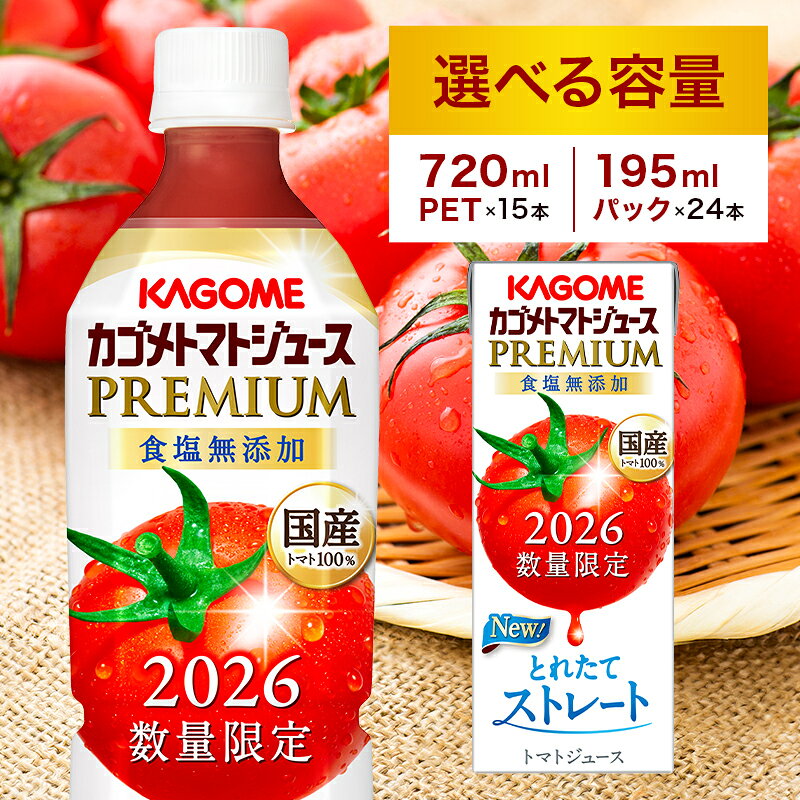 【ふるさと納税】【期間限定】カゴメ トマトジュース プレミアム 食塩無添加【選べる容量】栃木県 那須塩原市 KAGOME 飲料 野菜ジュース 健康 ペットボトル パック 生トマト ジュース お取り寄せ 送料無料