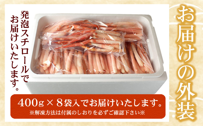 刺身用紅ズワイガニむき身400g×8P(計3.2kg) D-07013