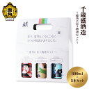 【ふるさと納税】 千歳盛 「 鹿角に伝う物語セット 」 飲み比べセット ( 300ml × 3本 ) お土産 お酒 日本酒 お中元 お歳暮 お取り寄せ 母の日 父の日 贈り物 贈答用 グルメ ギフト 故郷 秋田 あきた 鹿角市 鹿角 送料無料 【恋する鹿角カンパニー】