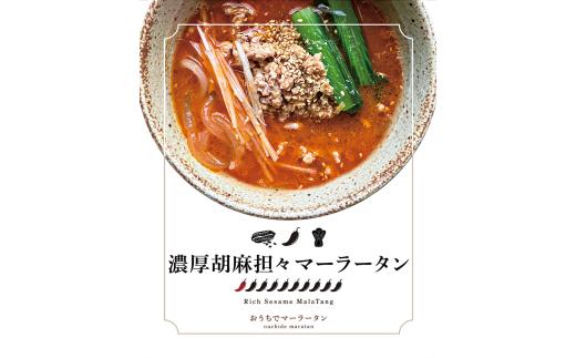 濃厚胡麻担々マーラータン | 麻辣湯（12食セット） 胡麻担々 濃厚 クリーミー スパイス 薬膳 デトックス 国産鶏 焼きあご出汁 和風 生はるさめ 冷凍 新宿 東京 0121-030-S06