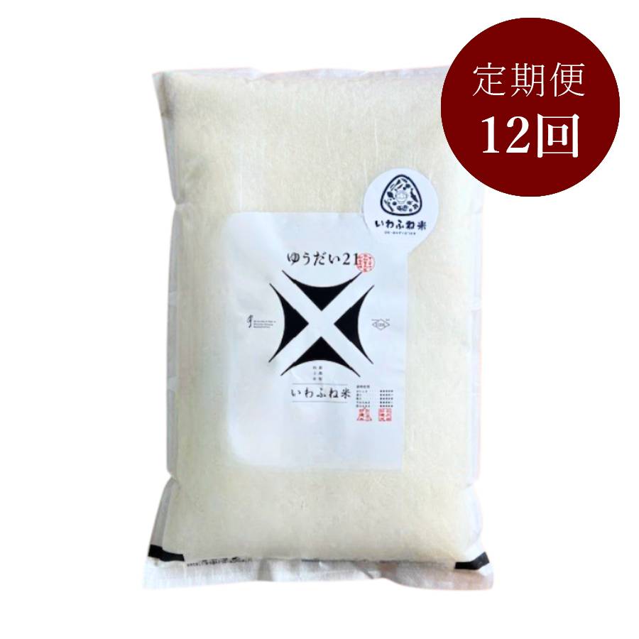 新潟岩船産ゆうだい21　5kg　定期便12ヶ月