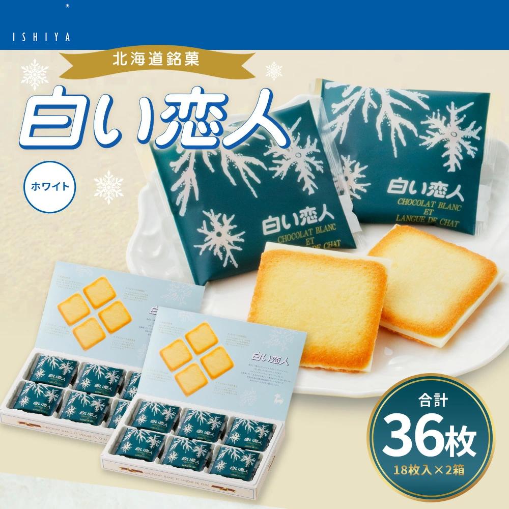 白い恋人 (ホワイト) 36枚(18枚入×2箱) ラングドシャ クッキー チョコ お菓子 おやつ 北海道 北広島市