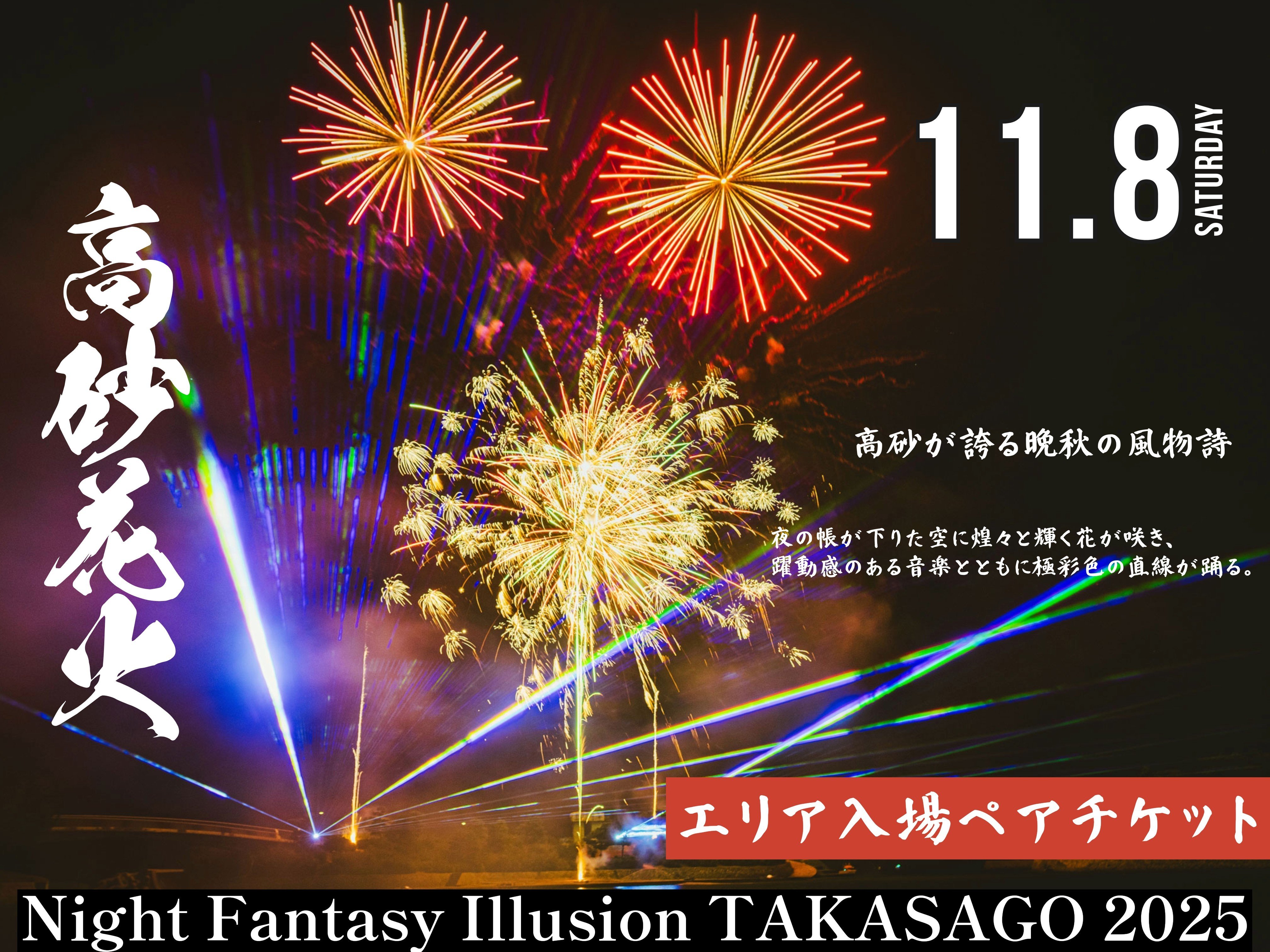 
            花火大会　チケット　２０２５年１１月８日　兵庫県高砂市　第１１回　Night　Fantasy　Illusion　2025　NEXT STAGE
観覧ペアチケット　ふるさと納税　ナイトファンタジーイリュージョン　音楽　レーザー　イルミネーション　打ち上げ花火　ご当地グルメ
          