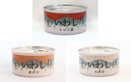 ≪食べ比べ≫いわし缶詰３種（水煮・煮付け・トマト煮）7缶セット【 お試し 無添加 無着色 ギフト 贈答 贈り物 おつまみ 備蓄 防災 食料 長期保存 非常食 国産 岩手 陸前高田 】