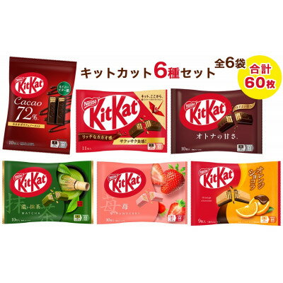 【ふるさと納税】ネスレ キットカット バラエティアソート 6袋セット(6種×1袋)合計60枚【配送不可地域：離島・沖縄県】【1733445】