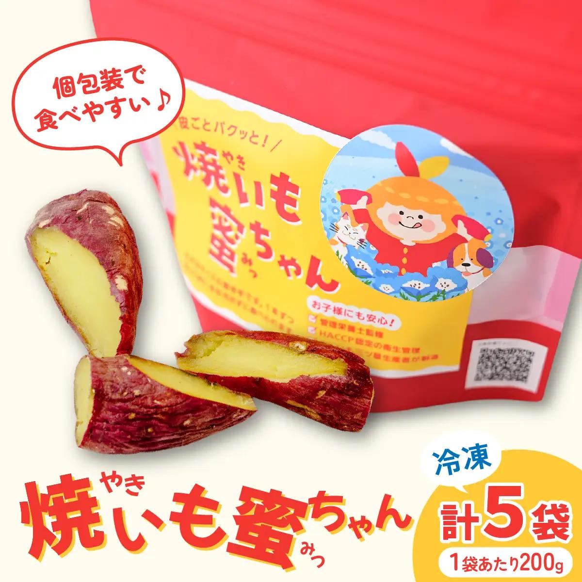 焼いも蜜ちゃん　5袋セット(1袋200g入×5袋セット)　冷凍焼き芋　茨城県産　_惣菜・加工品   _【配送不可地域：離島】【1401650】