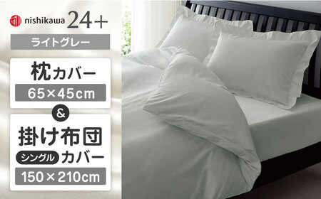 【ライトグレー】nishikawaの枕カバー & シングル掛けふとんカバー セット（24+212006910）（24+212006134）【西川 株式会社】 [ZDL039-6]
