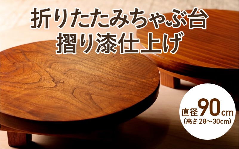 
            折りたたみちゃぶ台　摺り漆仕上げ　直径90cm　高さ28cm～
          
