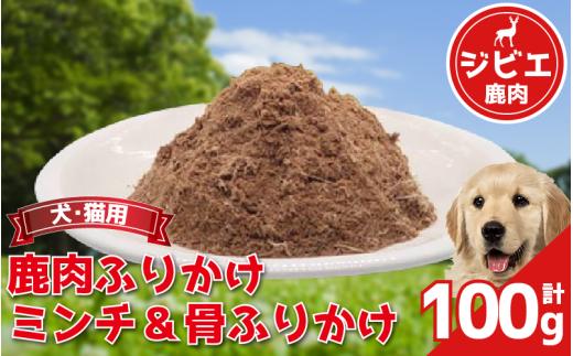 ペットフード 100g 常温 鹿肉 肩ロース ネック スネ バラ ヒレ落とし肉 外モモ ミンチ 落とし肉 芯玉落とし 肉 肉 ジビエ ペット用品 犬 猫 無添加 フード おやつ 食事 ふりかけ 徳島県 吉野川市